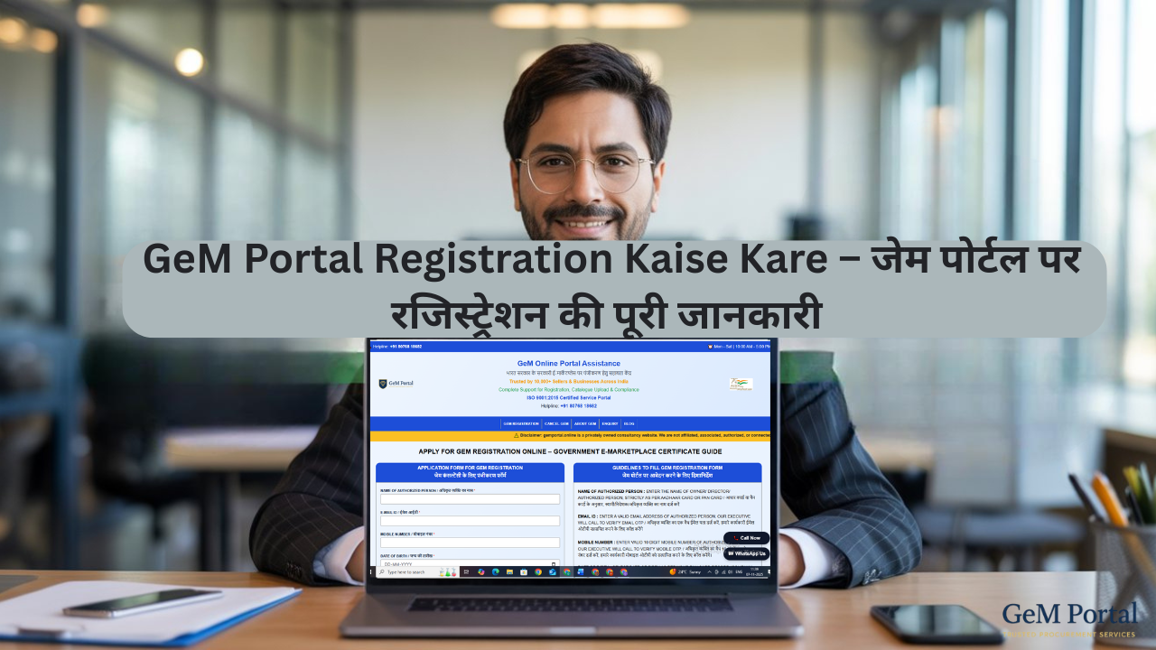 GeM Portal Registration Kaise Kare | जेम पोर्टल रजिस्ट्रेशन प्रक्रिया 2025 | ऑनलाइन Seller गाइड